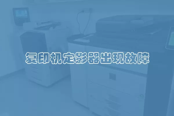 复印机定影器出现故障