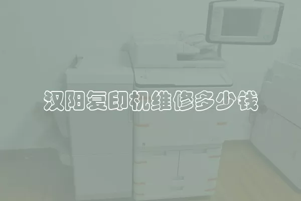 汉阳复印机维修多少钱