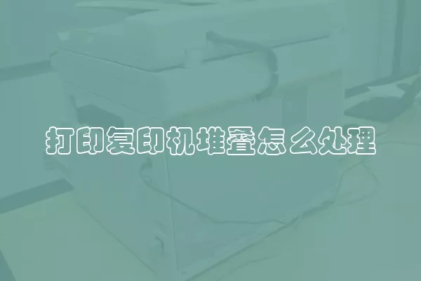 打印复印机堆叠怎么处理
