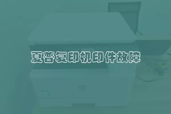 夏普复印机印件故障