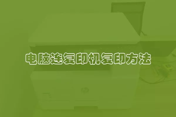 电脑连复印机复印方法