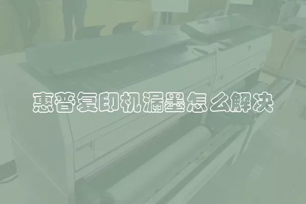 惠普复印机漏墨怎么解决