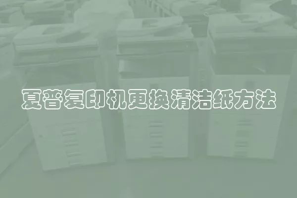 夏普复印机更换清洁纸方法