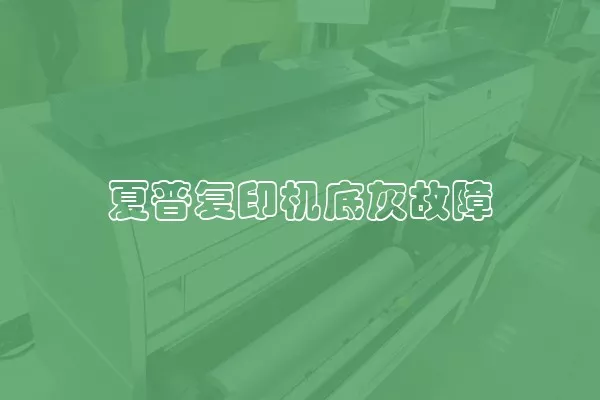 夏普复印机底灰故障
