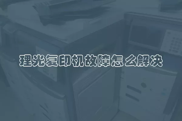 理光复印机故障怎么解决