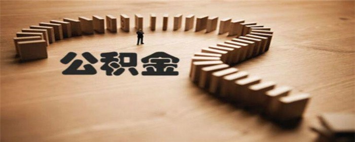 二手房翻新可以用公积金吗