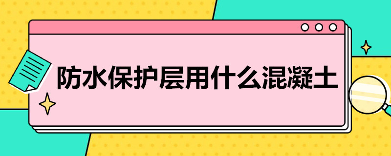 防水保护层用什么混凝土