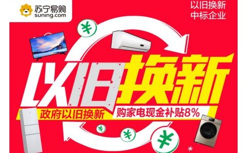 工信部倡导推动家电&ldquo;以旧换新&rdquo;，苏宁易购积极响应
