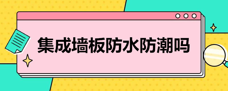 集成墙板防水防潮吗