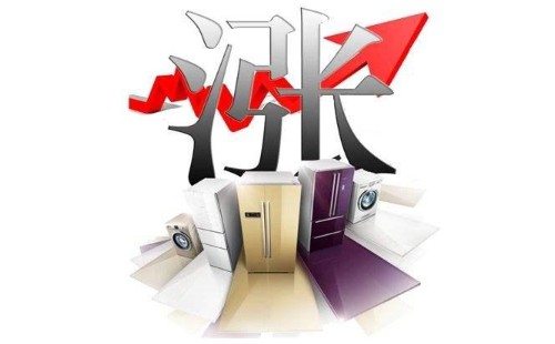 家电制造材料成本出现大幅上升 涨价压力传导至下游