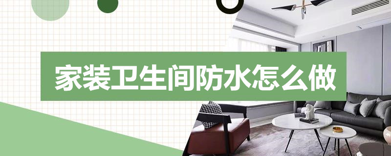 家装卫生间防水怎么做