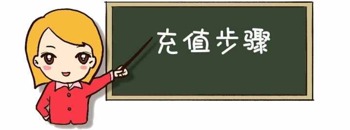 手机充值那些事儿：支付宝给手机充话费既快又省钱