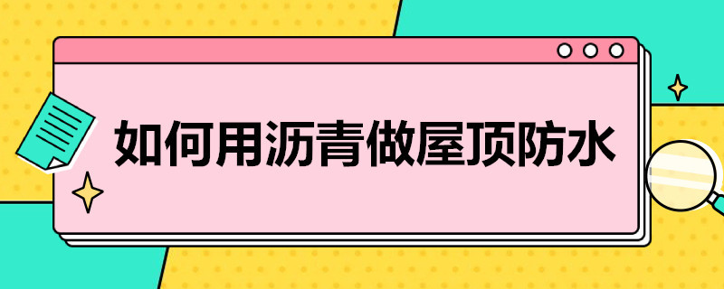 如何用沥青做屋顶防水