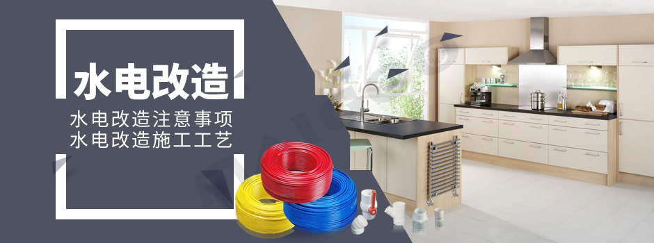【水电改造方案】水电改造注意事项？水电改造施工工艺