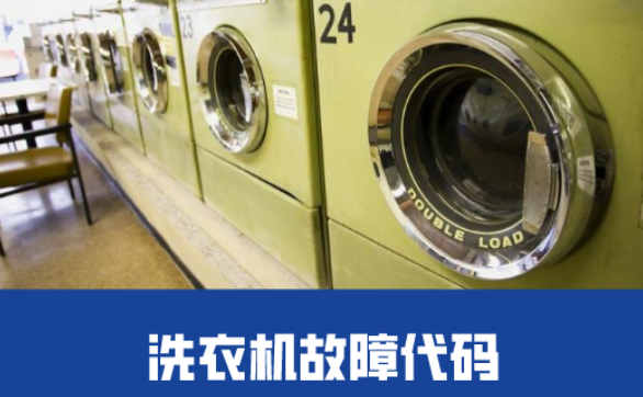 三洋洗衣机故障代码e4是啥意思呢【一看就会】