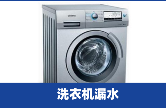 洗衣机洗着洗着突然漏水可以修吗