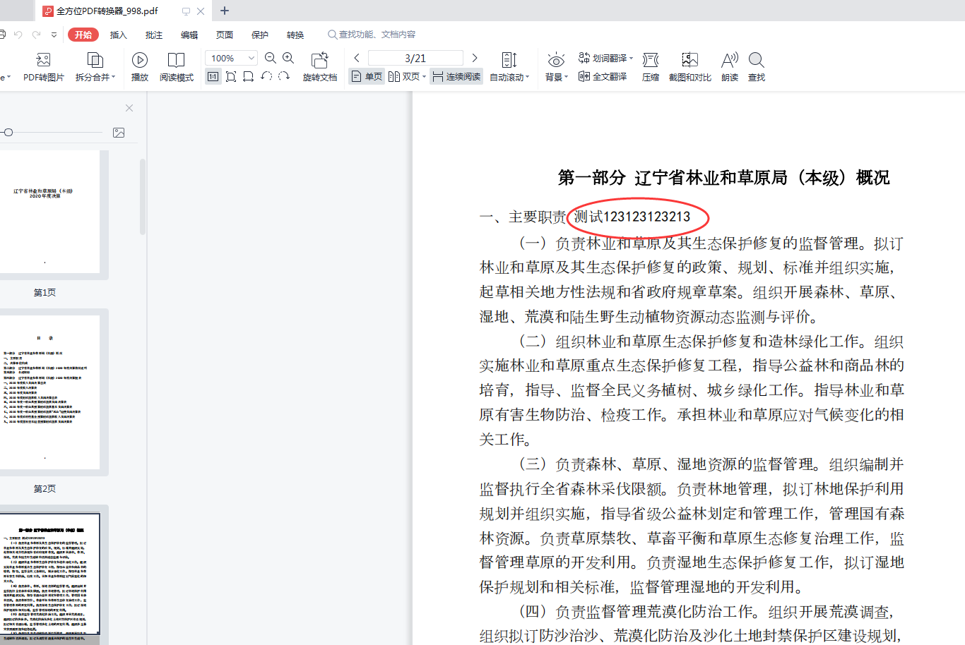 怎么将pdf转换成可以编辑的word文档