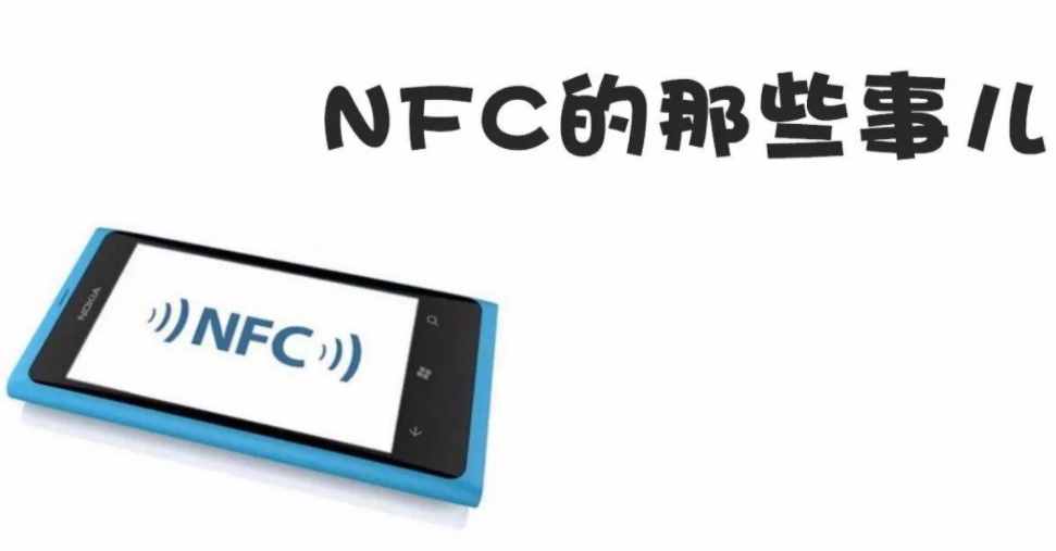 nfc怎么用（nfc功能手机怎么用）