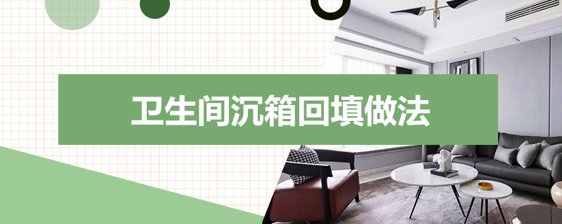 卫生间沉箱回填做法