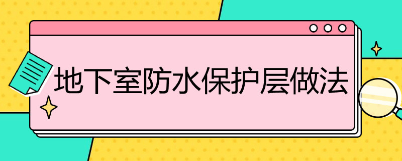 地下室防水保护层做法