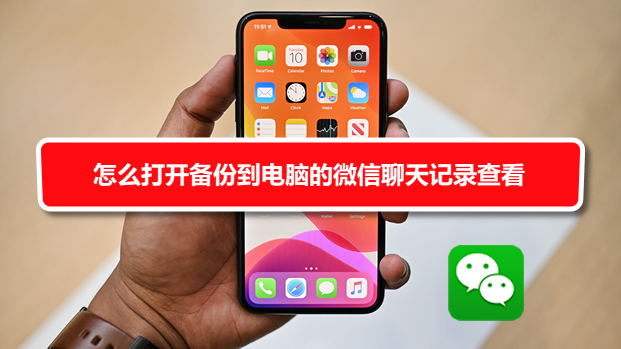 微信备份文件怎么打开(备份能直接登微信吗)