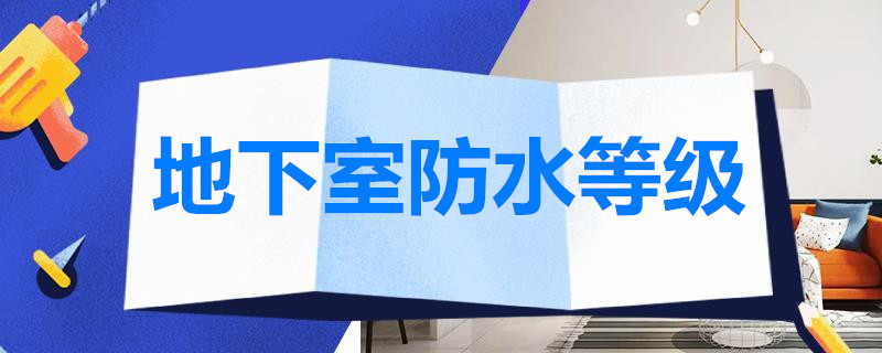 地下室防水等级