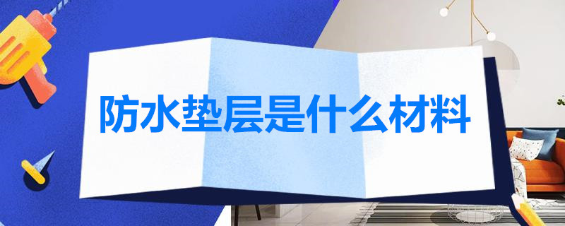 防水垫层是什么材料