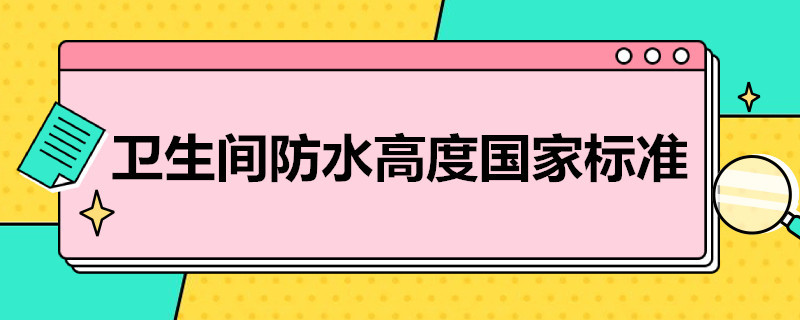 卫生间防水高度国家标准