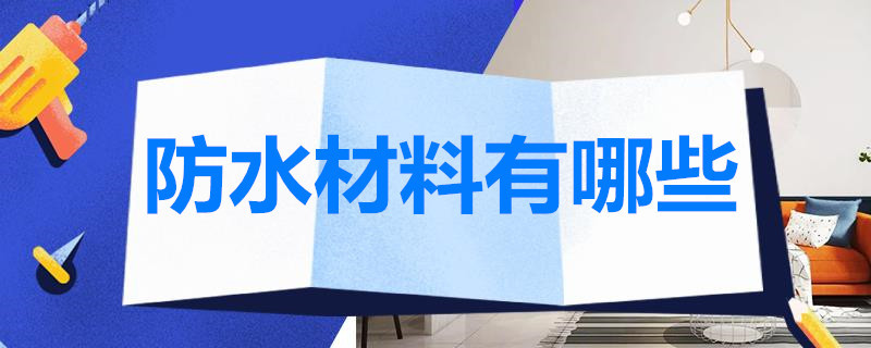 防水材料有哪些