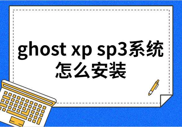 ghost xp sp3系统怎么安装