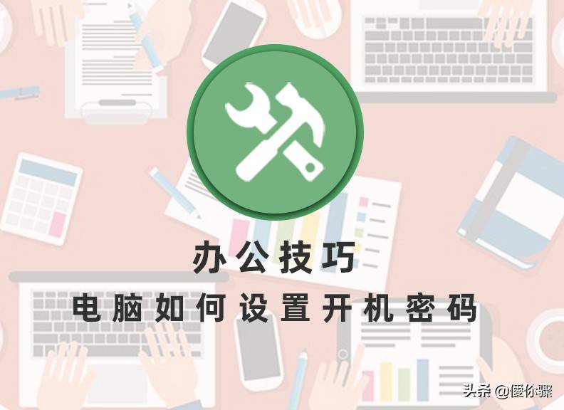 电脑开机怎么设置密码(电脑怎么设置开机密码win7)
