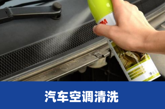 汽车空调清洗剂使用方法介绍