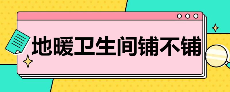 地暖卫生间铺不铺