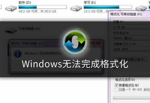 Windows无法完成格式化怎么办呢-教你解决U盘问题!