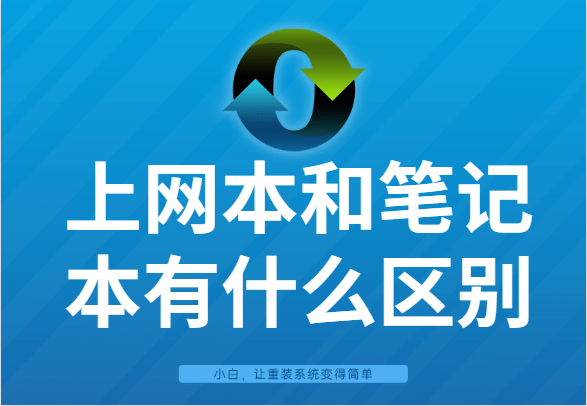 上网本和笔记本有什么区别