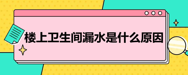 楼上卫生间漏水是什么原因