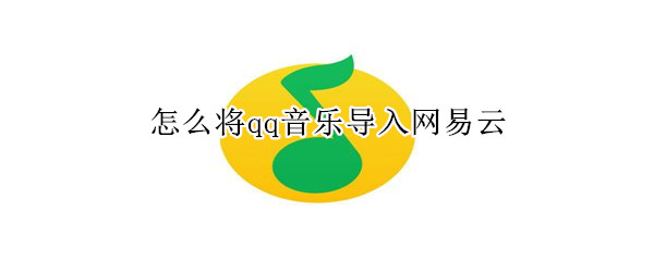 教大家怎么将qq音乐导入网易云的方法