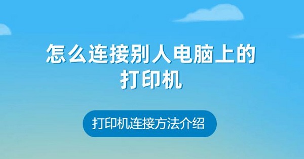 怎么连接别人电脑上的打印机