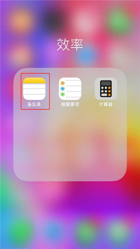 iphonex备忘录怎么上锁备忘录加密教程