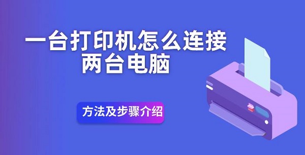一台打印机怎么连接两台电脑方法及步骤介绍