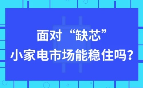 &ldquo;芯片荒&rdquo;这把火，已经烧到小家电市场了！