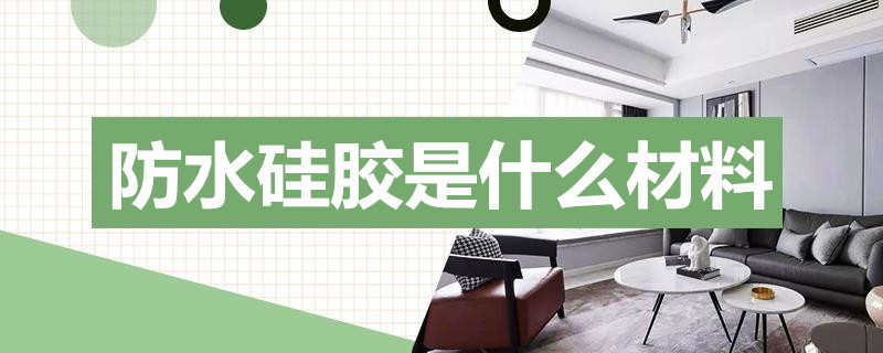 防水硅胶是什么材料