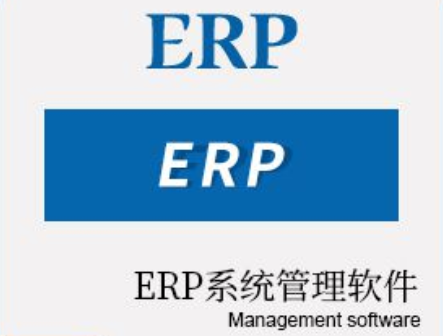 erp系统是什么意思啊-erp系统释义