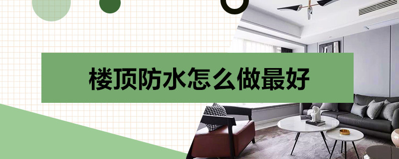 楼顶防水怎么做