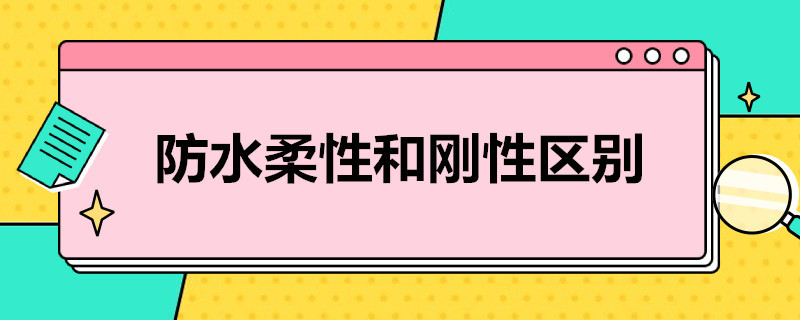 防水柔性和刚性区别