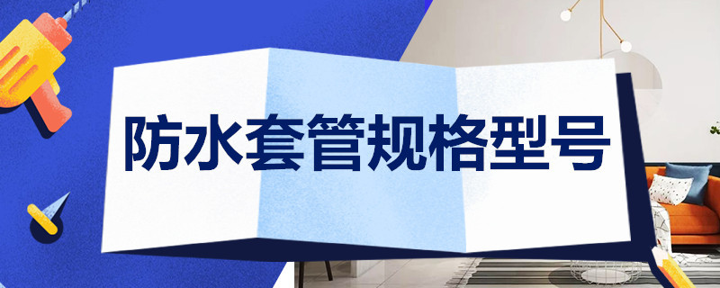 防水套管规格型号