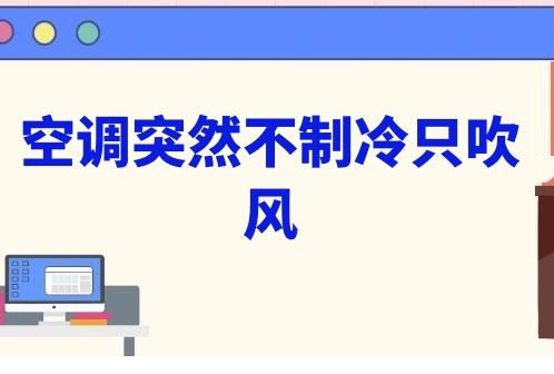 空调突然不制冷只吹风