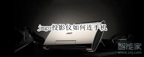 教大家jmgo投影仪如何连手机