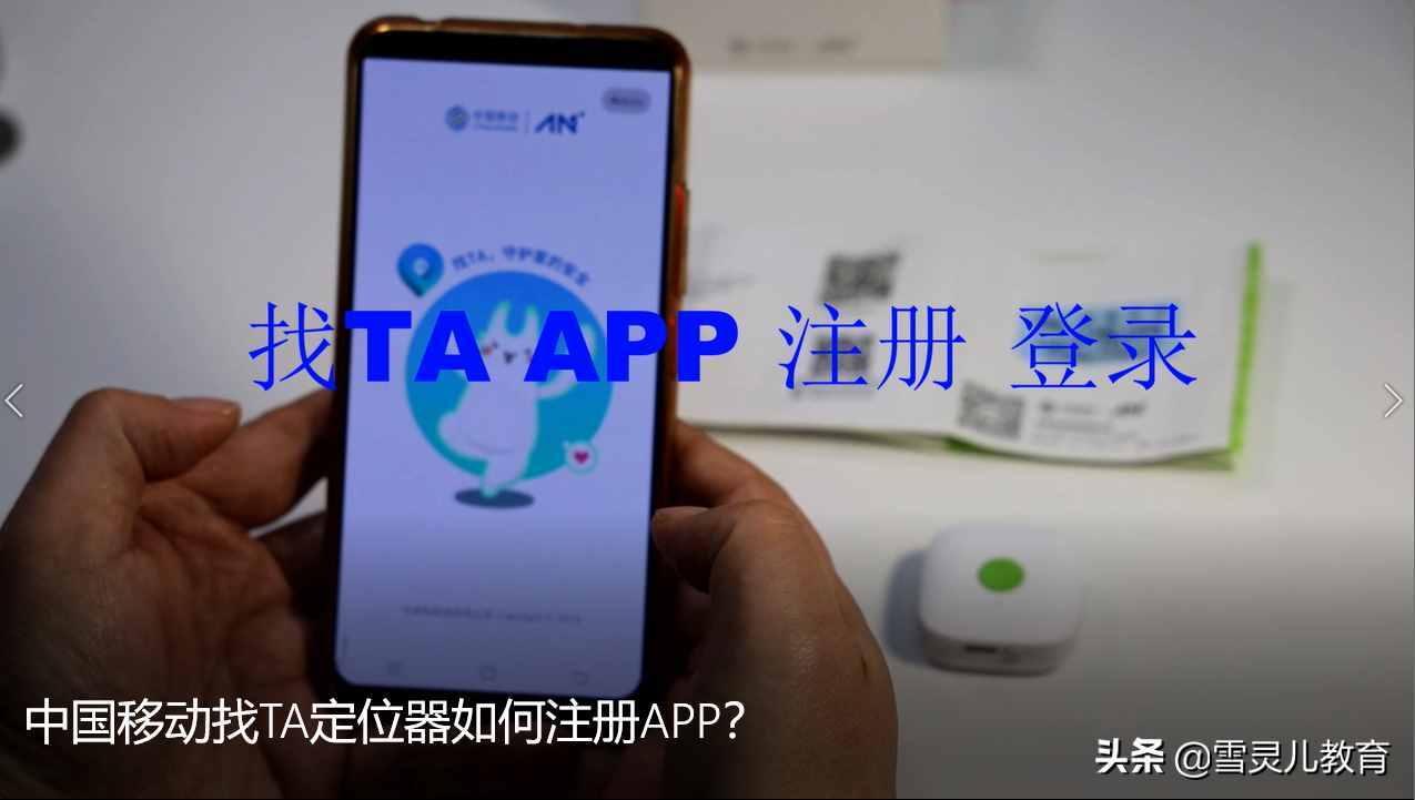 中国移动找TA定位器如何注册APP？