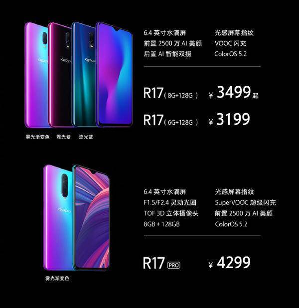 3199 元起，OPPO R17/R17 PRO 正式发布